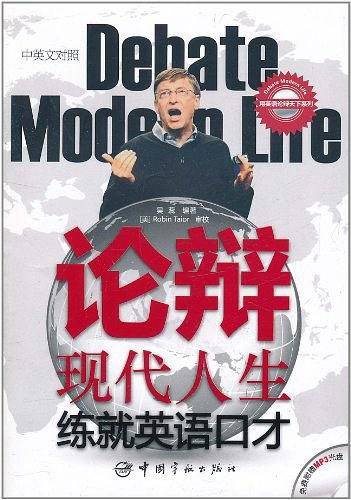 论辩现代人生，练就英语口才