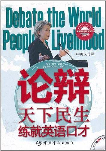 论辩天下民生，练就英语口才