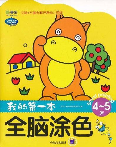 我的第一本全脑涂色