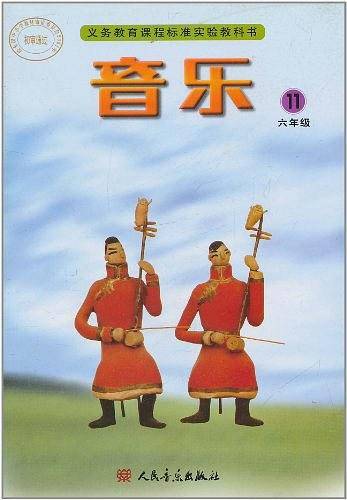 义务教育课程标准实验教科书・音乐（第11册）
