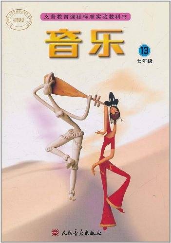 中学音乐十三