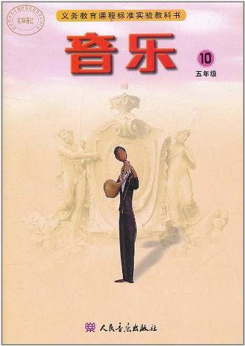 义务教育课程标准实验教科书・音乐