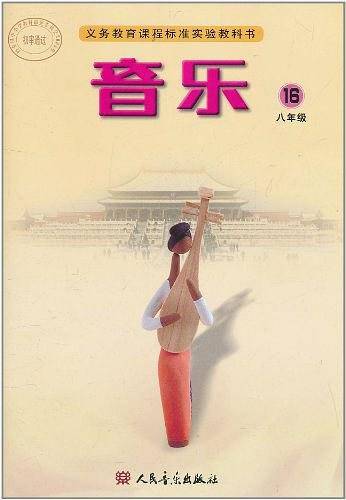 初中音乐八 第16册