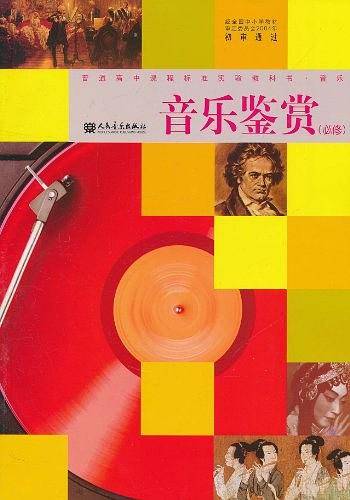 普通高中课程标准实验教科书·音乐鉴赏