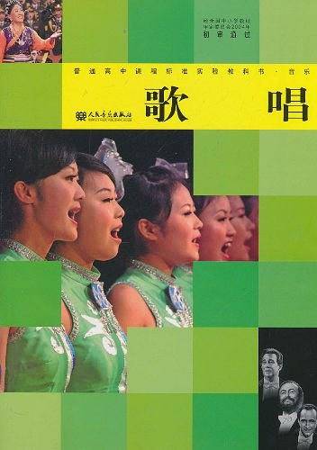 普通高中课程标准实验教科书·歌唱