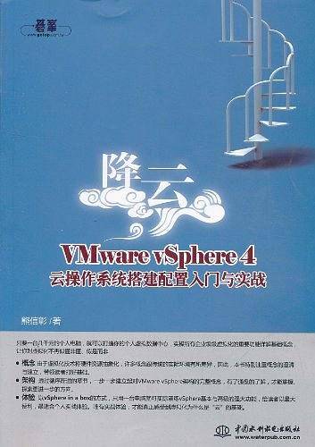 降云--VMware vSphere 4 云操作系统搭建配置入门与实战