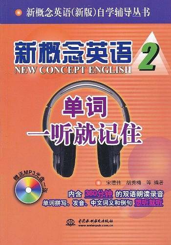 新概念英语 2 单词一听就记住 自学辅导丛书)