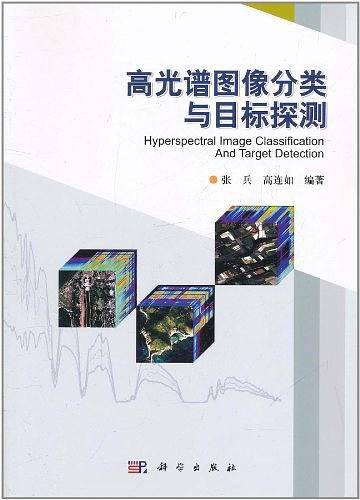 高光谱图像分类与目标探测