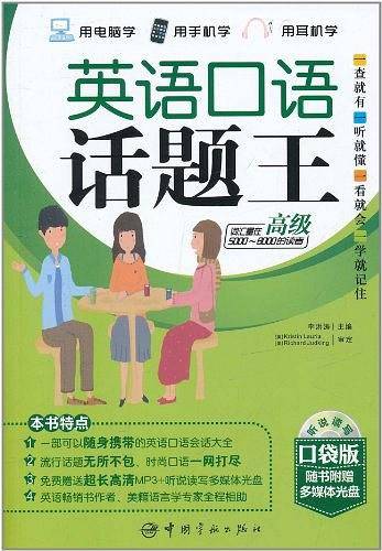 英语口语话题王 高级随书增送多媒体光盘