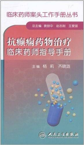 临床药师案头工作手册丛书·抗癫痫药物治疗临床药师指导手册