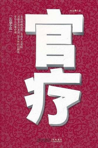 官疗