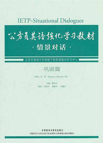 公务员英语强化学习教材-情景对话
