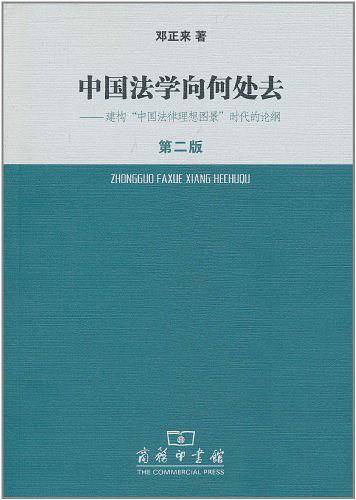 中国法学向何处去——建构“中国法律理想图景”时代的论纲