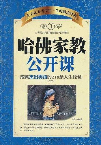 成就杰出男孩的218条人生经验-哈佛家教公开课-I