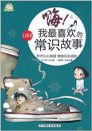 嗨!我最喜欢的常识故事