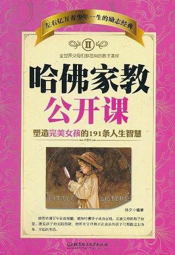 哈佛家教公开课2