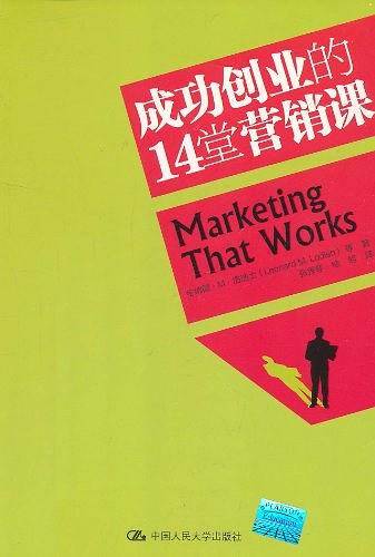 成功创业的14堂营销课