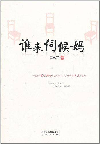 谁来伺候妈