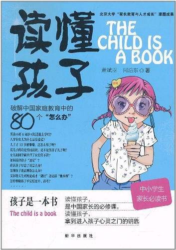 读懂孩子――破解中国家庭教育中的80个怎么办