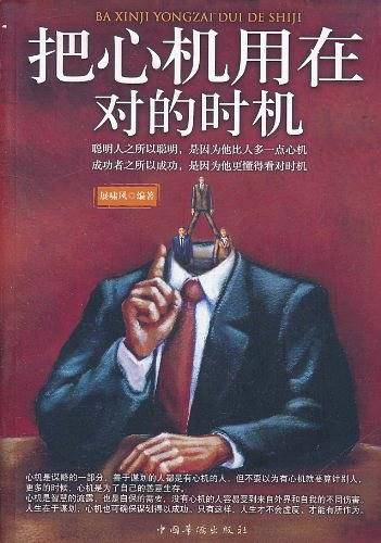 把心机用在对的时机