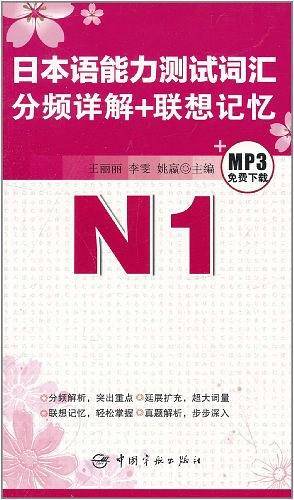 日本语能力测试词汇分频详解+联想记忆.N1