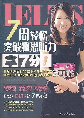 7周轻松突破雅思听力 拿7分！