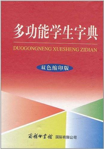 多功能学生字典