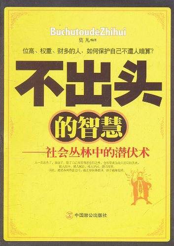 不出头的智慧