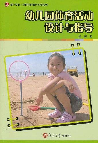 幼儿园体育活动设计与指导