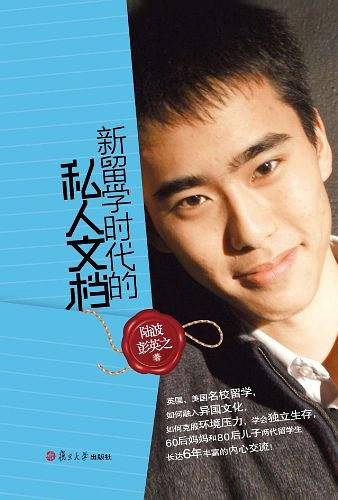 新留学时代的私人文档