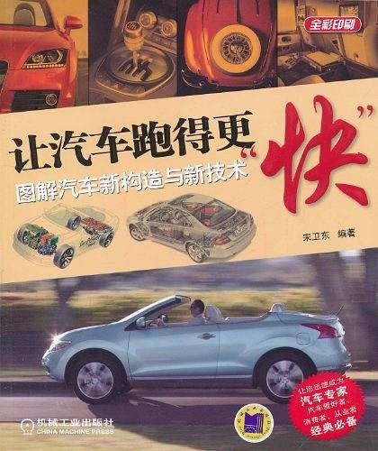 让汽车跑得更“快”