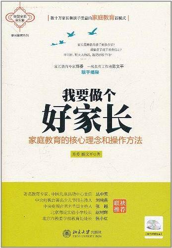 我要做个好家长-家庭教育的核心理念和操作方法