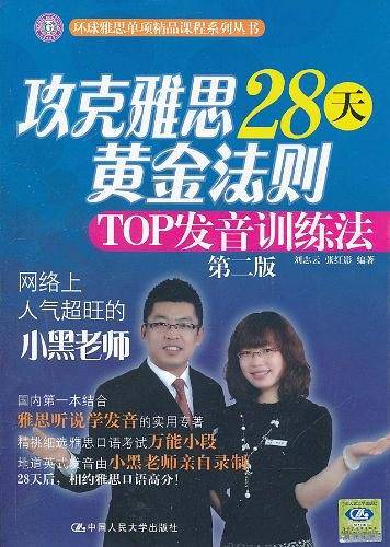 攻克雅思28天黄金法则——TOP发音训练法含光盘1张