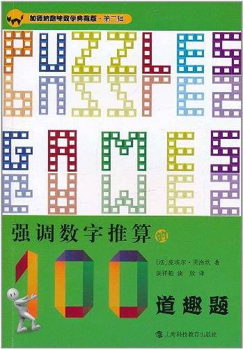 强调数字推算的100道趣题