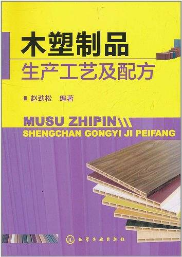 木塑制品生产工艺及配方