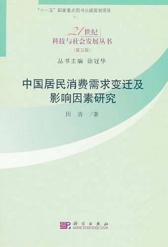 中国居民消费需求变迁及影响因素研究