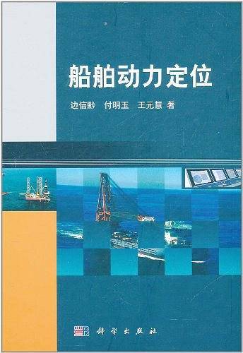 船舶动力定位