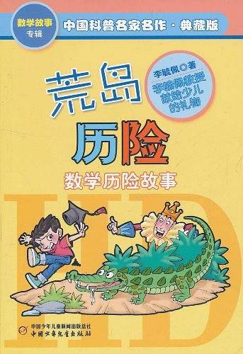 荒岛历险——中国科普名家名作·数学故事专辑