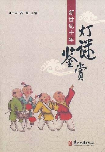 新世纪十年灯谜鉴赏