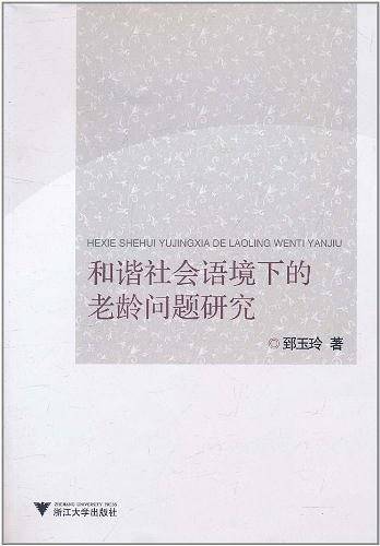 和谐社会语境下的老龄问题研究