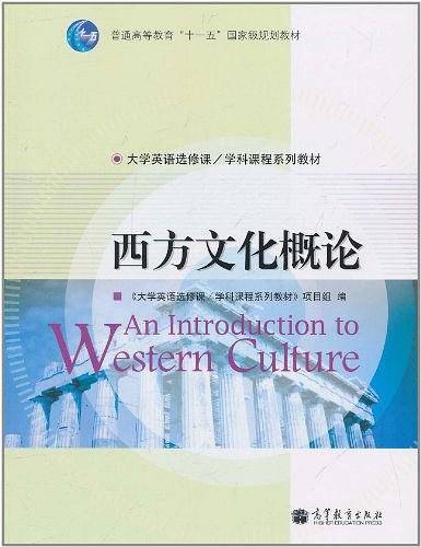 西方文化概论