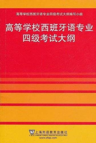 全国高等学校西班牙语专业四级考试大纲