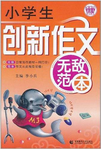 小学生创新作文无敌范本