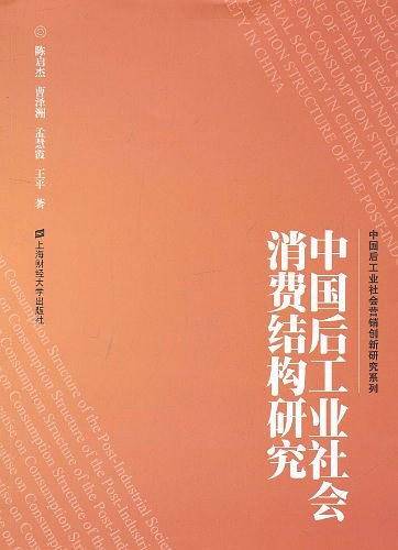 中国后工业社会消费结构研究