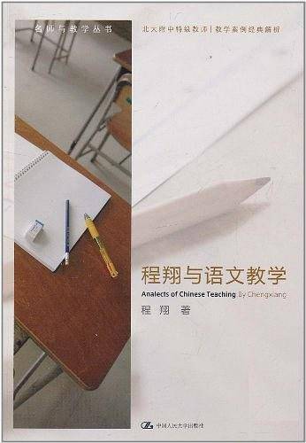 程翔与语文教学