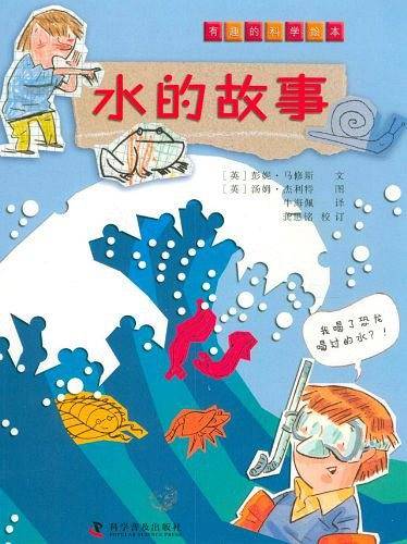 有趣的科普绘本--水的故事
