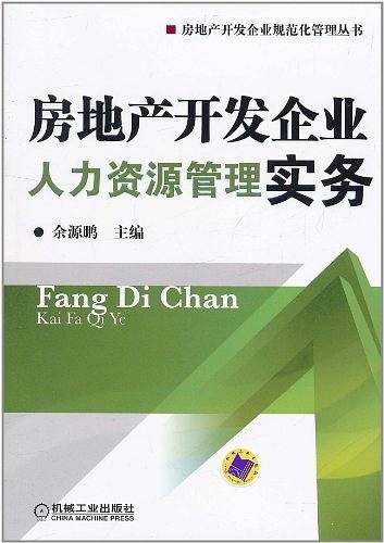 房地产开发企业人力资源管理实务