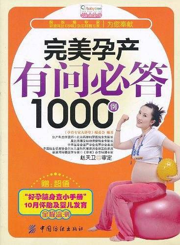 完美孕产有问必答1000例-宝宝树