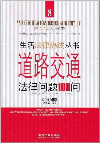 道路交通法律问题100问