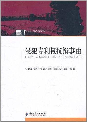 侵犯专利权抗辩事由